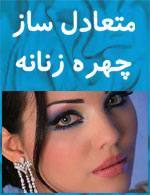 سوالات متعادل سازی چهره زنانه